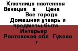 Ключница настенная - Венеция 35х35 › Цена ­ 1 300 - Все города Домашняя утварь и предметы быта » Интерьер   . Ростовская обл.,Гуково г.